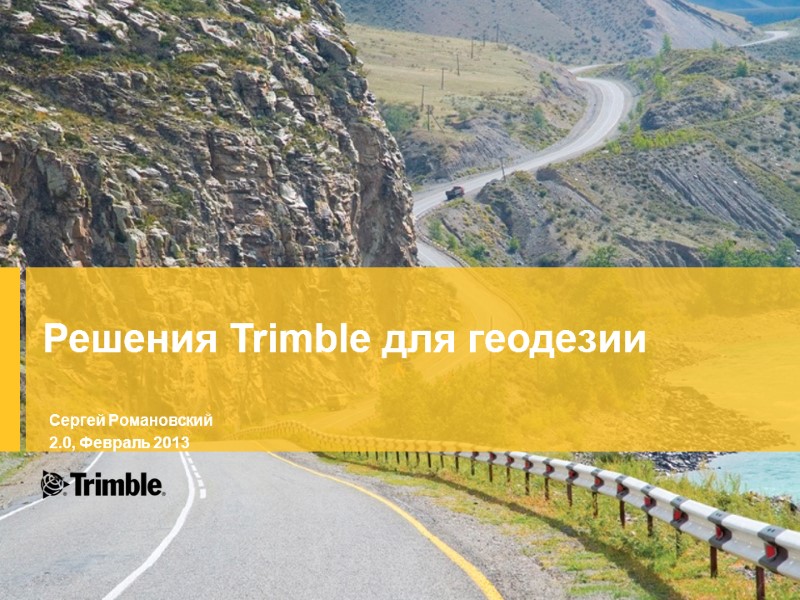 Решения Trimble для геодезии Сергей Романовский 2.0, Февраль 2013